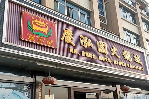 庆泓园火锅城