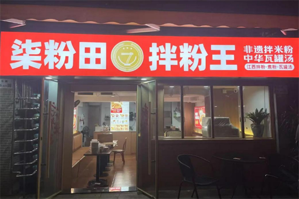 柒粉田拌粉王