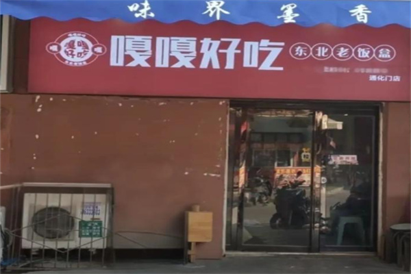嘎嘎好吃东北老饭盒