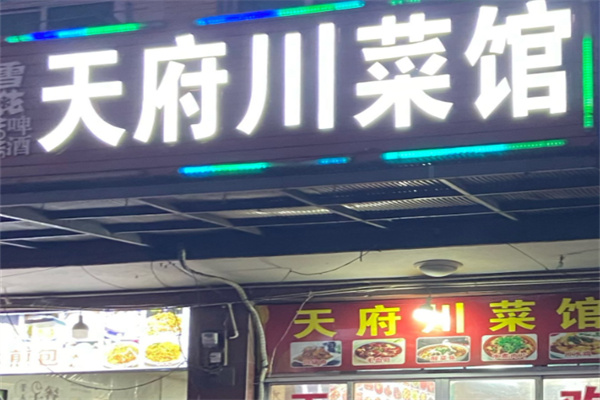 天府川菜馆 天府川菜馆
