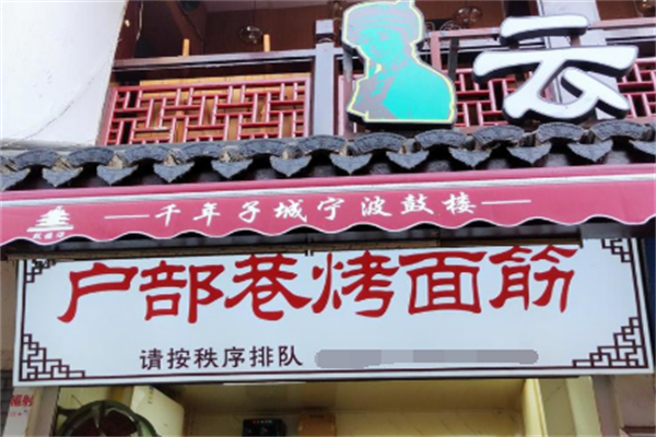 户部巷烤面筋