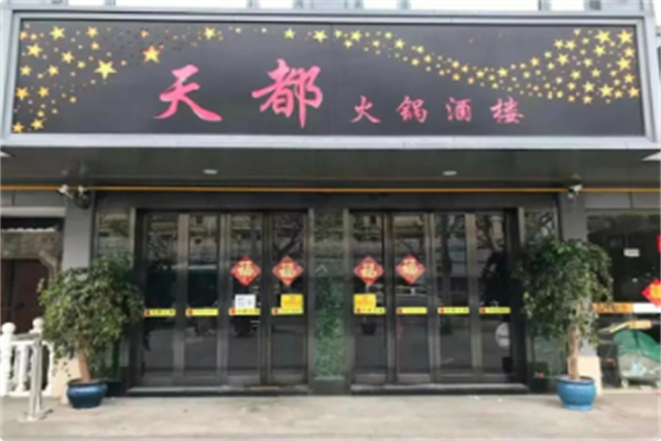 天都火锅酒楼 天都火锅酒楼