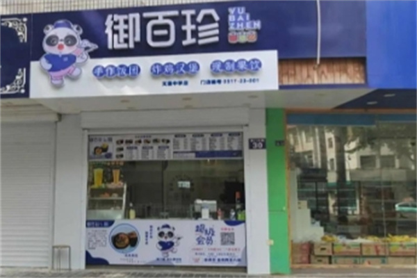 御百珍饭团
