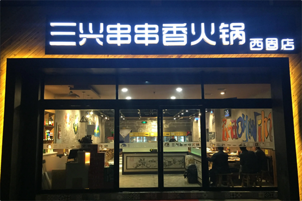三兴串串香火锅 三兴串串香火锅