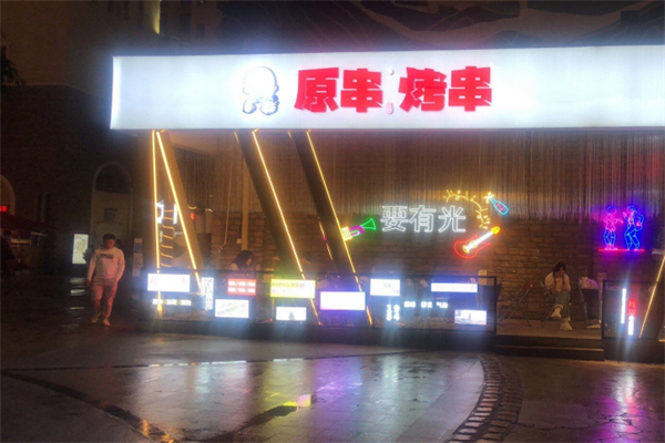 原串烤串