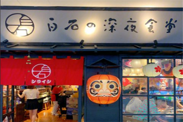 白石深夜食堂 白石深夜食堂