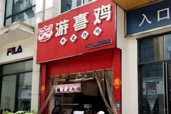 游喜鸡