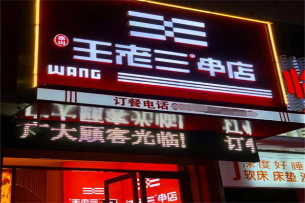 王老三串店