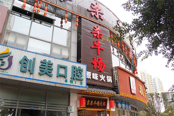 杀牛场原味火锅 杀牛场原味火锅