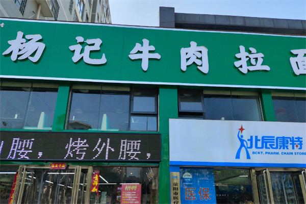 杨记牛肉拉面