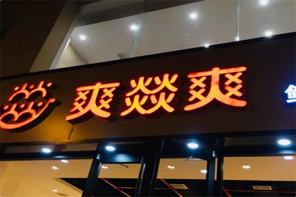 爽燚爽火锅 爽燚爽火锅