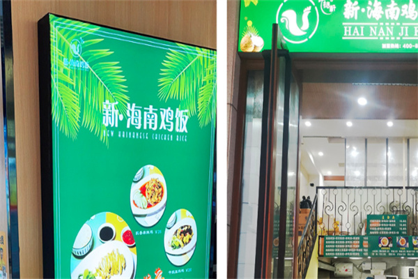 艺振轩新海南鸡饭