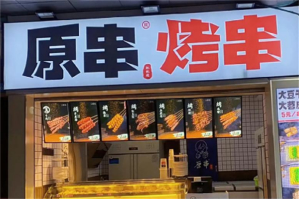 原串烤串