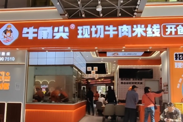 牛角尖现切牛肉米线