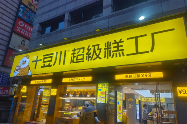 十豆川超级糕工厂