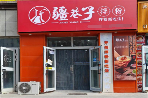 疆巷子拌粉