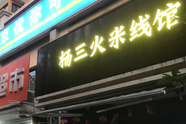 杨三火米线