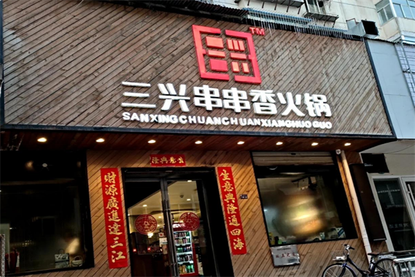 三兴串串香火锅 三兴串串香火锅
