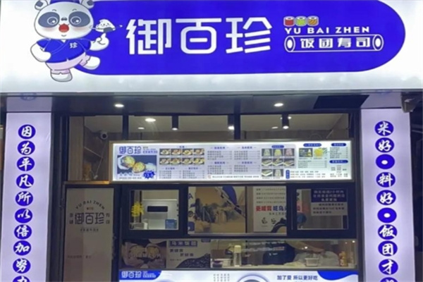 御百珍饭团