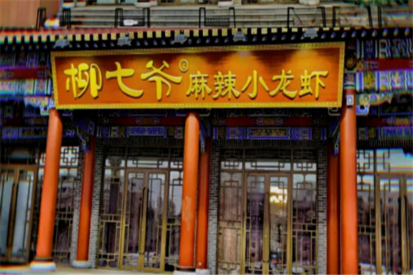 柳七爷麻辣小龙虾