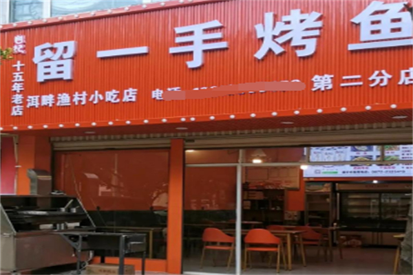 留一手特色烤鱼 留一手特色烤鱼