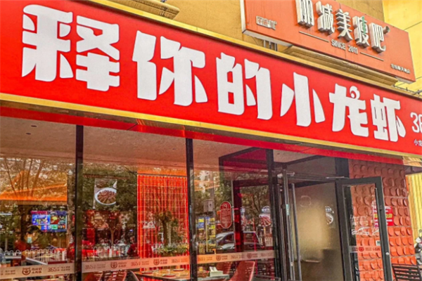 释你的小龙虾 释你的小龙虾