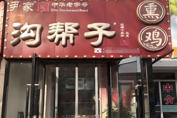 尹家沟帮子熏鸡