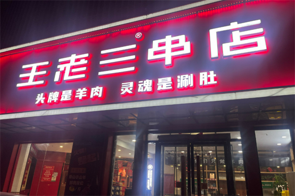 王老三串店