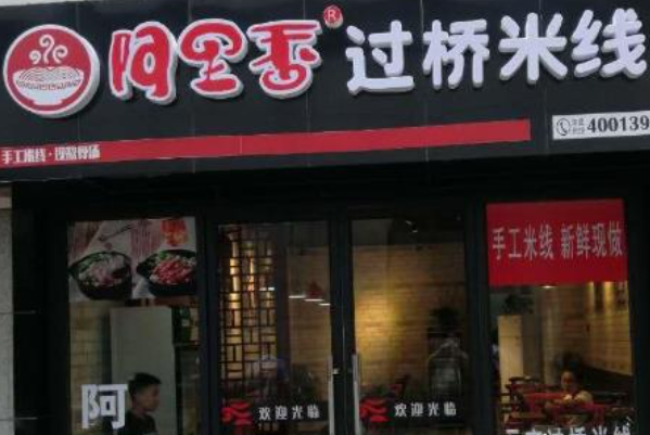 阿里香过桥米线