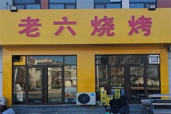 老六烧烤