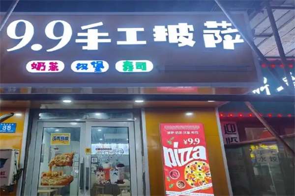 9块9披萨