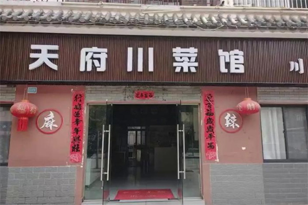 天府川菜馆 天府川菜馆
