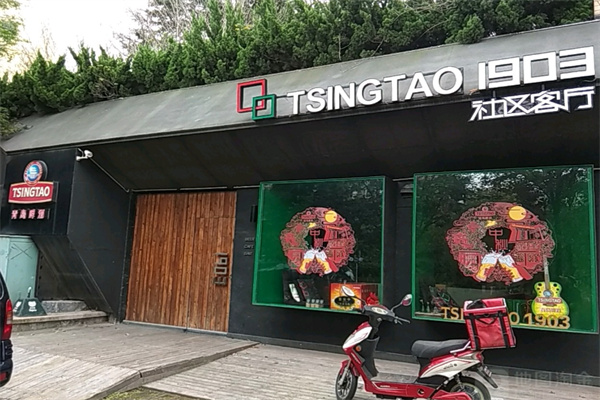 TSINGTAO1903社区客厅