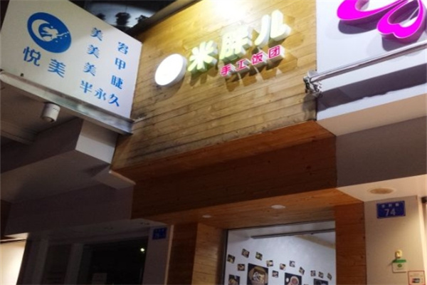 米胖儿台湾饭团 米胖儿台湾饭团