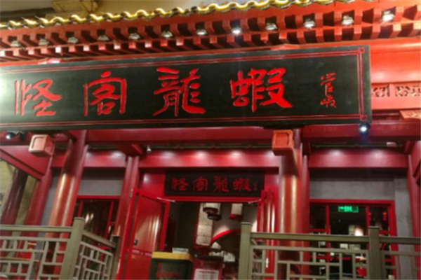 怪客小龙虾