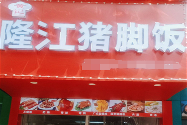 黄记隆江猪脚饭