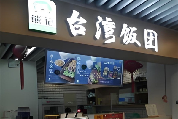 熊记台湾饭团