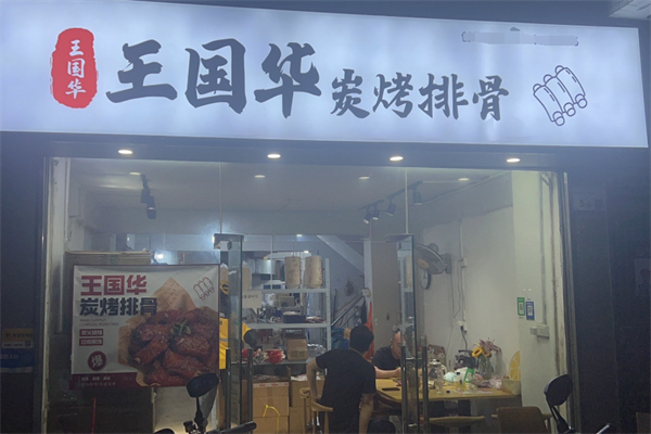 王国华炭烤排骨 王国华炭烤排骨