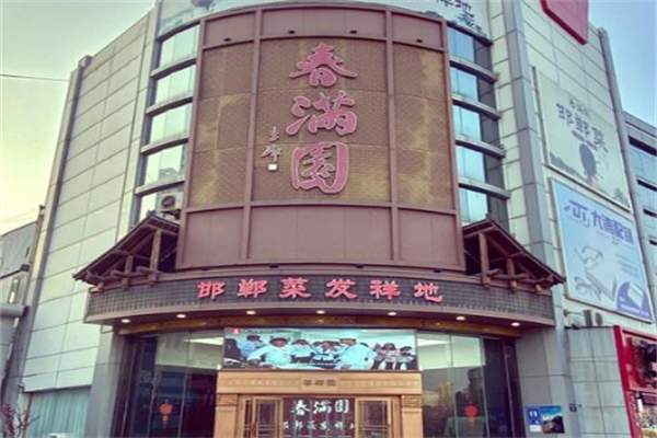 春满园