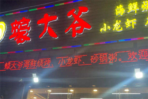 蠔大爷海鲜烧烤