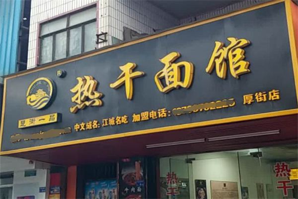 楚街一品热干面馆 楚街一品热干面馆
