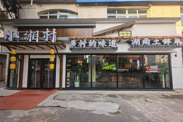 小湘村