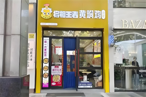 将相王者黄焖鸡米饭