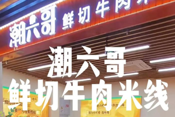 潮六哥鲜切牛肉米线