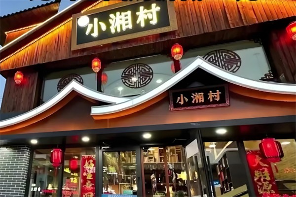 小湘村
