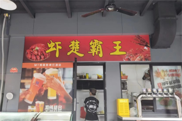 虾楚霸王