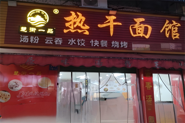 楚街一品热干面馆 楚街一品热干面馆