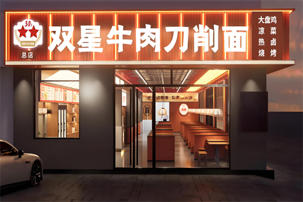双星刀削面 双星刀削面
