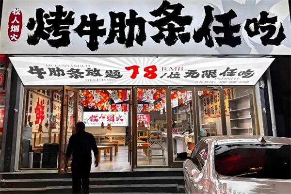 牧人烟火烤牛肋条任吃