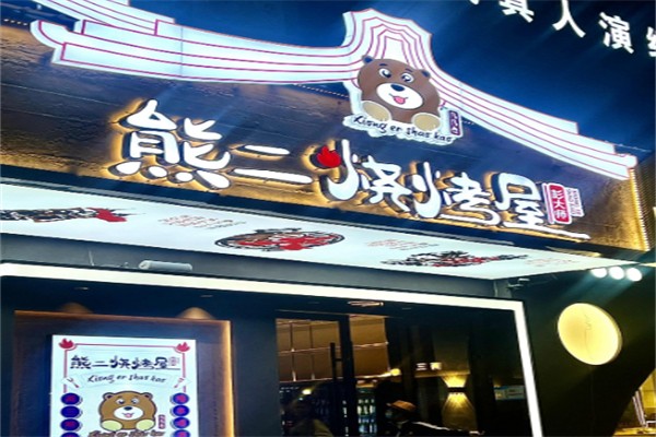 熊二烧烤屋